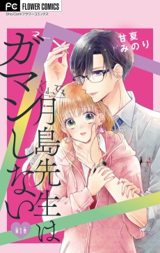 それでも月島先生はガマンしない