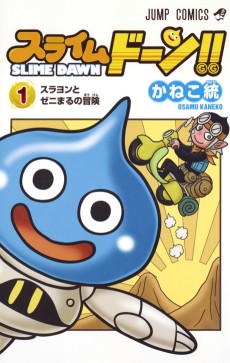 スライムドーン!!