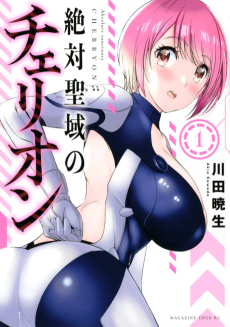 絶対聖域のチェリオン