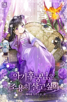 아기 후궁님은 조용히 살고 싶어