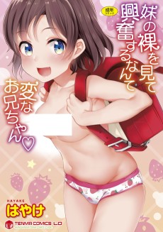 妹の裸を見て興奮するなんて変なお兄ちゃん♡