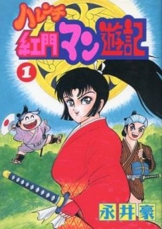 ハレンチ紅門マン遊記