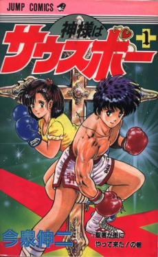 神様はサウスポー