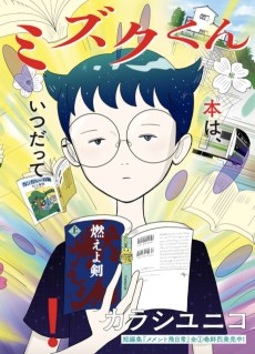 本の虫 ミミズクくん