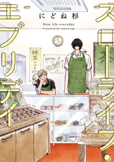 スローライフ・エブリデイ