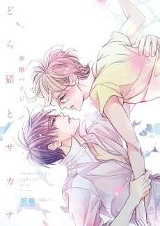 どら猫とサカナ