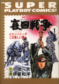 哀国戦争～猪野矢一郎のスペイン～