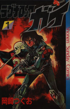 ラグナロック・ガイ