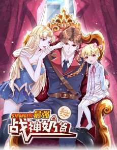 最强战神奶爸