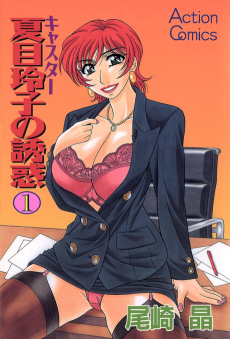 キャスター夏目玲子の誘惑