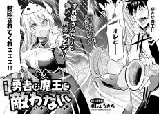 勇者は魔王に敵わない