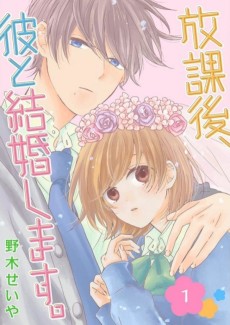 放課後、彼と結婚します。