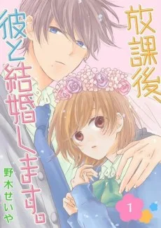 放課後、彼と結婚します。