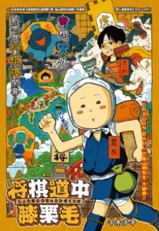 将棋道中膝栗毛