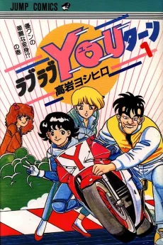 ラブラブYOUターン