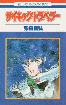 サイキック・トラベラー