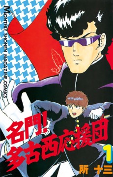 名門! 多古西応援団