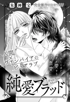純愛ブラッド