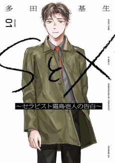 ＳとＸ　～セラピスト霜鳥壱人の告白～