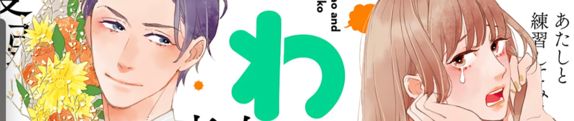 やわ男とカタ子