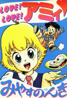 Love！Love！アミィ