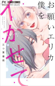 お願いエリカ 僕をイかせて