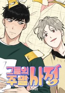 그들의 주말사정