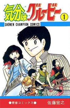 気分はグルービー