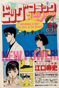 パパリンコ物語