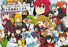 TWITTERに上げた女装漫画まとめ本。