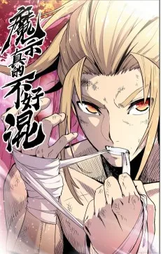 魔宗真的不好混