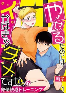 やせるためにはイかなきゃダメですかっ！？―発情快感トレーニング―