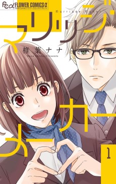 マリッジ・メーカー