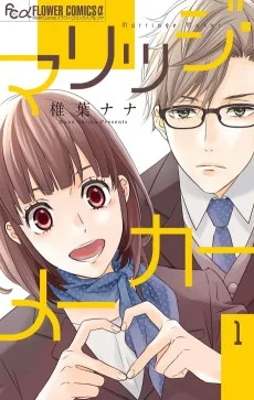 マリッジ・メーカー