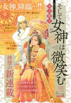 そして女神は微笑む