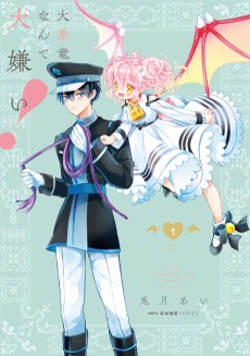 大罪竜なんて大嫌い！