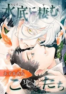 水底に棲むこどもたち