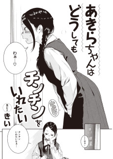 あきらちゃんはどうしてもチンチンをいれたい