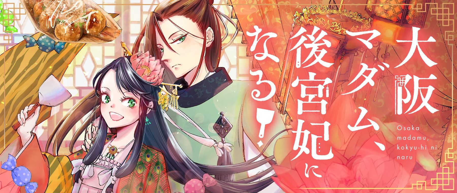 大阪マダム、後宮妃になる！