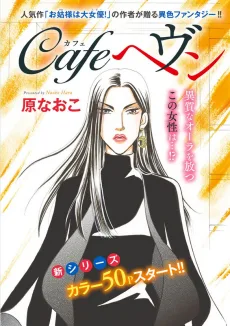 cafeヘヴン