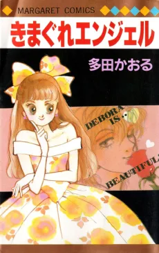 きまぐれエンジェル