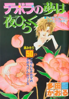 デボラの夢は夜ひらく