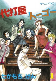 代打屋トーゴー