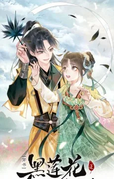 黑莲花攻略手册[穿书]