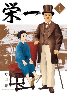 栄一 〜渋沢栄一伝〜