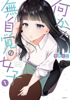 何かと無自覚な女子