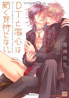 DTと恋心は聞く耳を持たない。