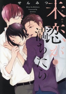 未恋が満ちたら