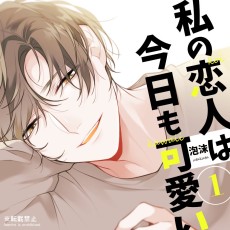 私の恋人は今日も可愛い