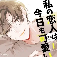 私の恋人は今日も可愛い